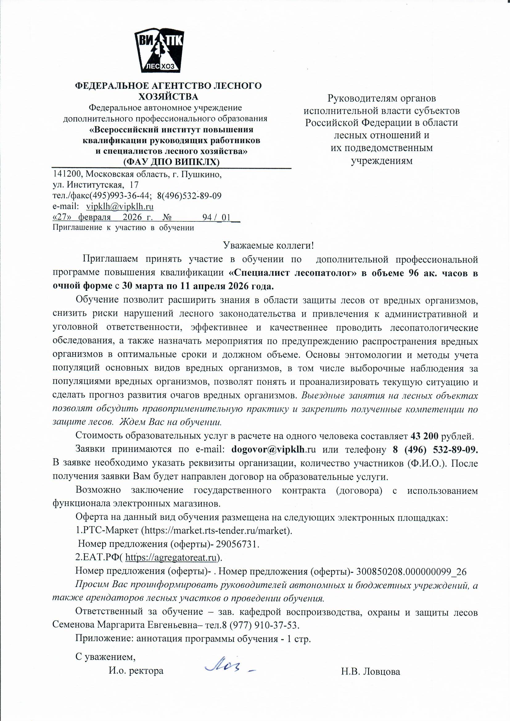 Приглашение на ПК по пр мме Специалист лесопатолог Страница 1